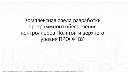 Презентация "Комплексная среда разработки программного обеспечения контроллеров Полигон и верхнего уровня ПРОФИ ВУ."